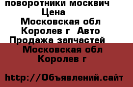 поворотники москвич 21-40 › Цена ­ 1 000 - Московская обл., Королев г. Авто » Продажа запчастей   . Московская обл.,Королев г.
